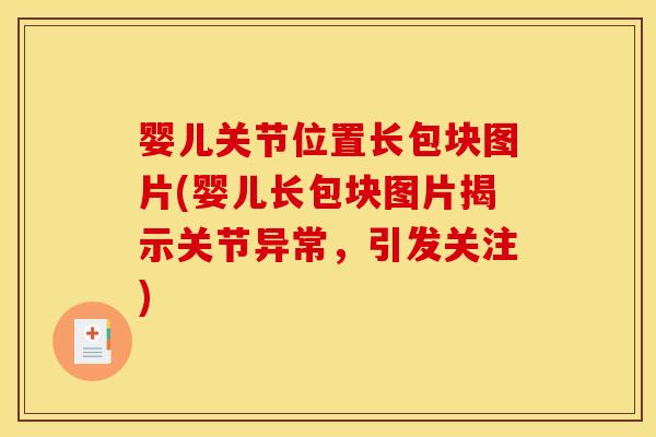 婴儿关节位置长包块图片(婴儿长包块图片揭示关节异常，引发关注)