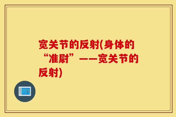 宽关节的反射(身体的“准尉”——宽关节的反射)