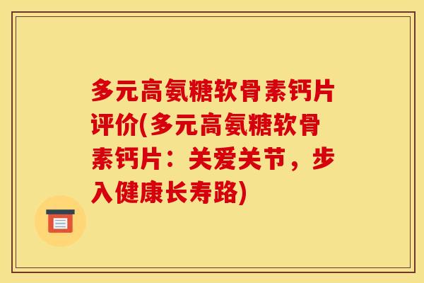 多元高氨糖软骨素钙片评价(多元高氨糖软骨素钙片：关爱关节，步入健康长寿路)