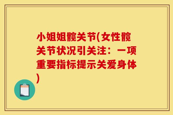 小姐姐髋关节(女性髋关节状况引关注：一项重要指标提示关爱身体)