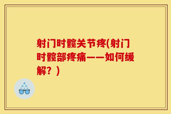 射门时髋关节疼(射门时髋部疼痛——如何缓解?) 射门时髋关节疼(射门时髋部疼痛——如何缓解?)