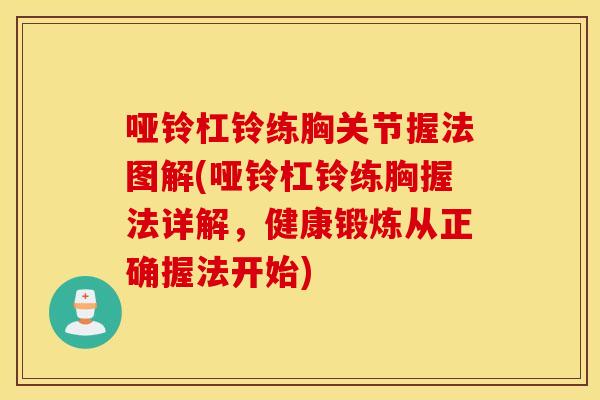 哑铃杠铃练胸关节握法图解(哑铃杠铃练胸握法详解，健康锻炼从正确握法开始)