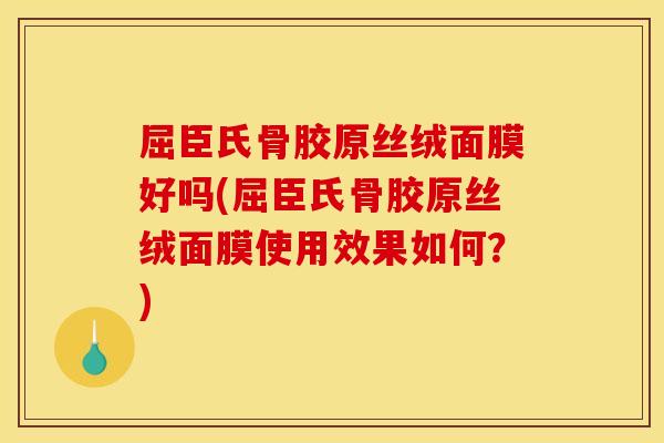 屈臣氏骨胶原丝绒面膜好吗(屈臣氏骨胶原丝绒面膜使用效果如何？)