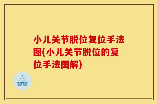 小儿关节脱位复位手法图(小儿关节脱位的复位手法图解)