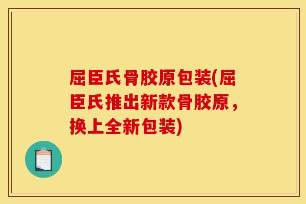 屈臣氏骨胶原包装(屈臣氏推出新款骨胶原，换上全新包装)