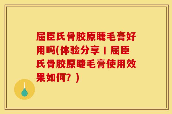 屈臣氏骨胶原睫毛膏好用吗(体验分享丨屈臣氏骨胶原睫毛膏使用效果如何?) 屈臣氏骨胶原睫毛膏好用吗(体验分享丨屈臣氏骨胶原睫毛膏使用效果如何?)