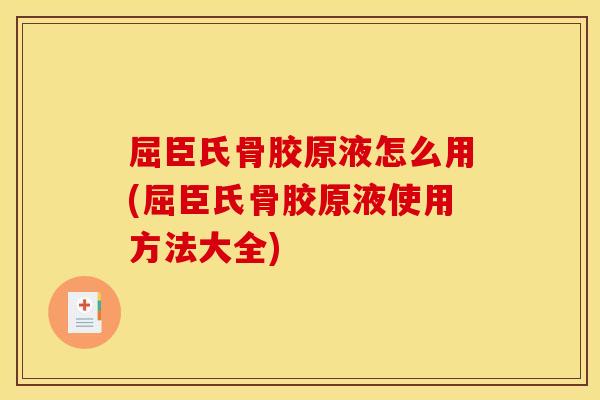 屈臣氏骨胶原液怎么用(屈臣氏骨胶原液使用方法大全)