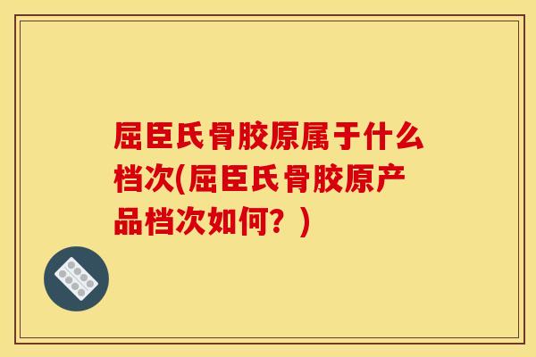 屈臣氏骨胶原属于什么档次(屈臣氏骨胶原产品档次如何？)