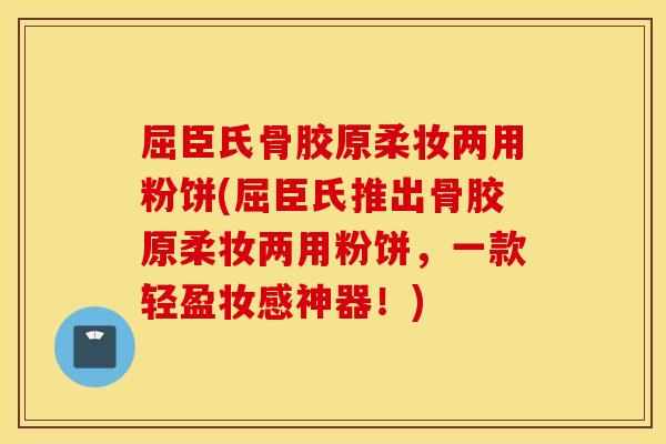 屈臣氏骨胶原柔妆两用粉饼(屈臣氏推出骨胶原柔妆两用粉饼，一款轻盈妆感神器！)