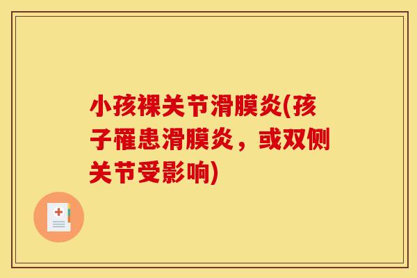 小孩裸关节滑膜炎(孩子罹患滑膜炎，或双侧关节受影响)