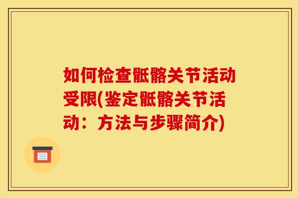 如何检查骶髂关节活动受限(鉴定骶髂关节活动：方法与步骤简介)