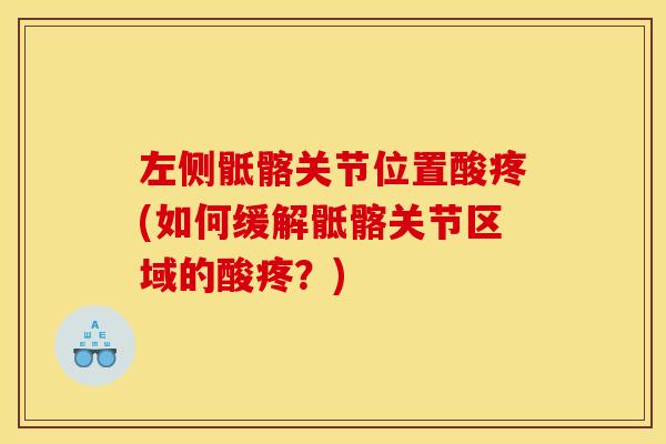 左侧骶髂关节位置酸疼(如何缓解骶髂关节区域的酸疼？)