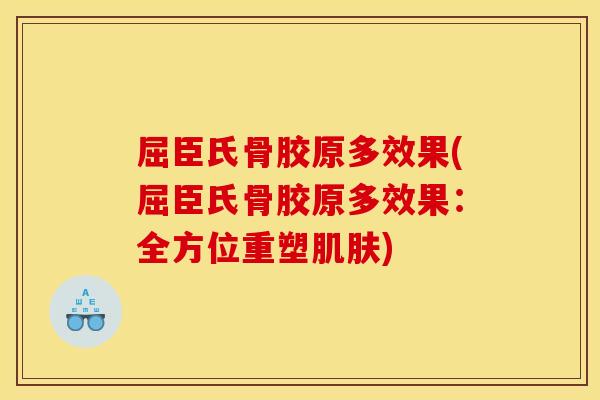 屈臣氏骨胶原多效果(屈臣氏骨胶原多效果：全方位重塑肌肤)