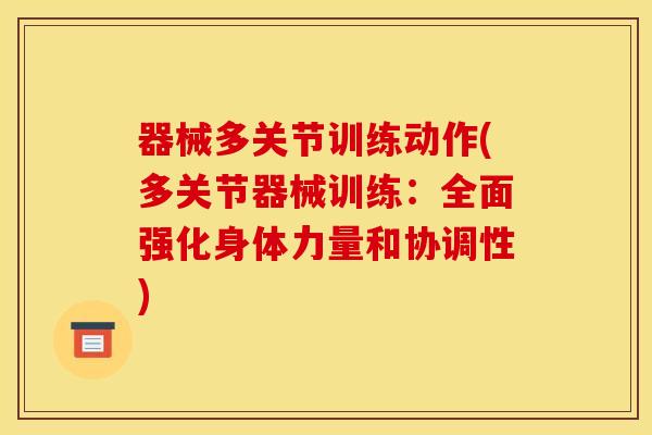 器械多关节训练动作(多关节器械训练：全面强化身体力量和协调性)