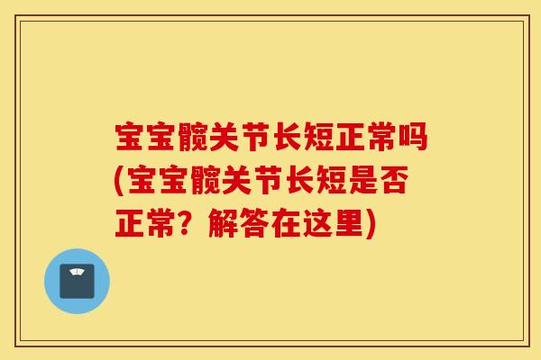 宝宝髋关节长短正常吗(宝宝髋关节长短是否正常？解答在这里)