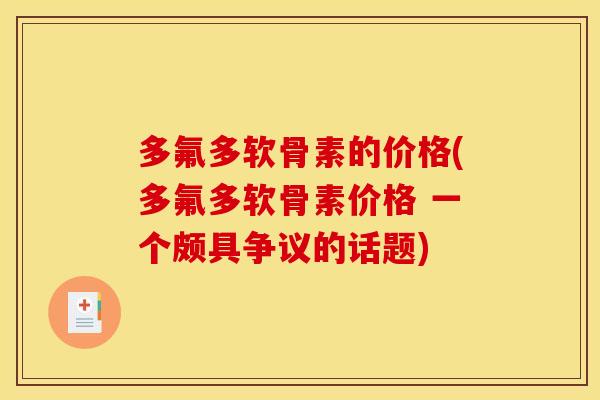 多氟多软骨素的价格(多氟多软骨素价格 一个颇具争议的话题)