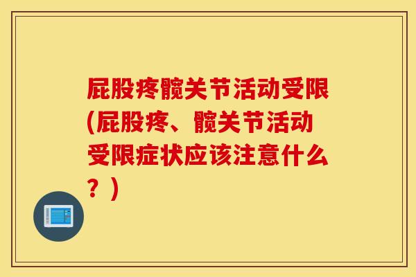 屁股疼髋关节活动受限(屁股疼、髋关节活动受限症状应该注意什么？)