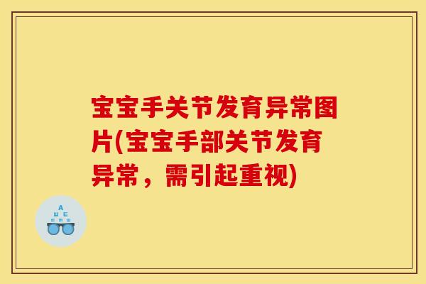 宝宝手关节发育异常图片(宝宝手部关节发育异常，需引起重视)