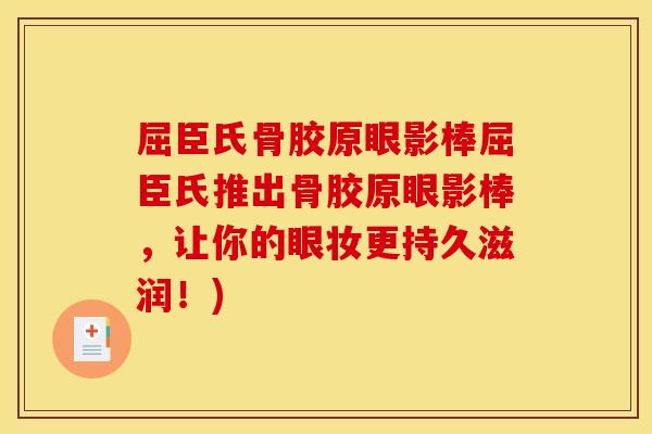屈臣氏骨胶原眼影棒屈臣氏推出骨胶原眼影棒，让你的眼妆更持久滋润！)