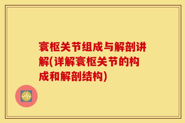 寰枢关节组成与解剖讲解(详解寰枢关节的构成和解剖结构)