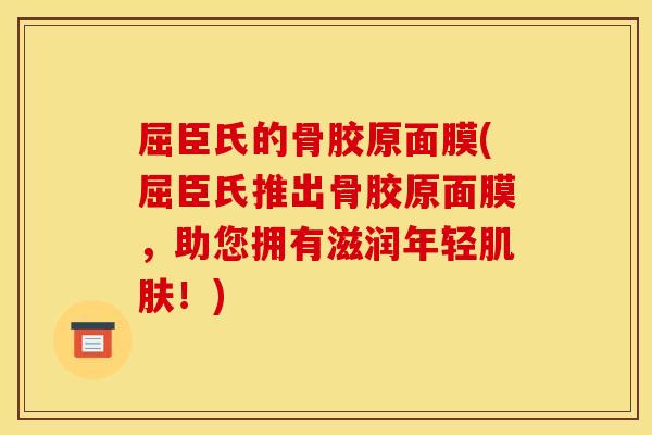屈臣氏的骨胶原面膜(屈臣氏推出骨胶原面膜，助您拥有滋润年轻肌肤！)
