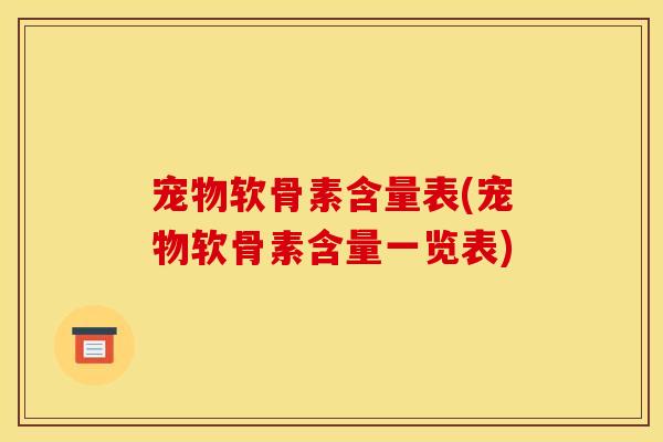 宠物软骨素含量表(宠物软骨素含量一览表)
