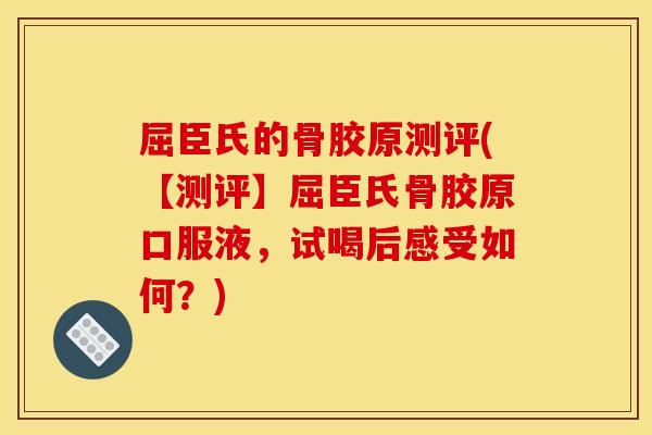 屈臣氏的骨胶原测评(【测评】屈臣氏骨胶原口服液，试喝后感受如何？)