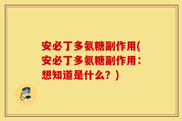 安必丁多氨糖副作用(安必丁多氨糖副作用：想知道是什么？)