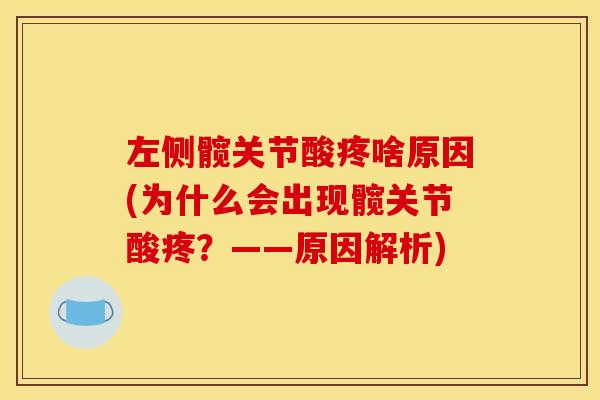 左侧髋关节酸疼啥原因(为什么会出现髋关节酸疼？——原因解析)