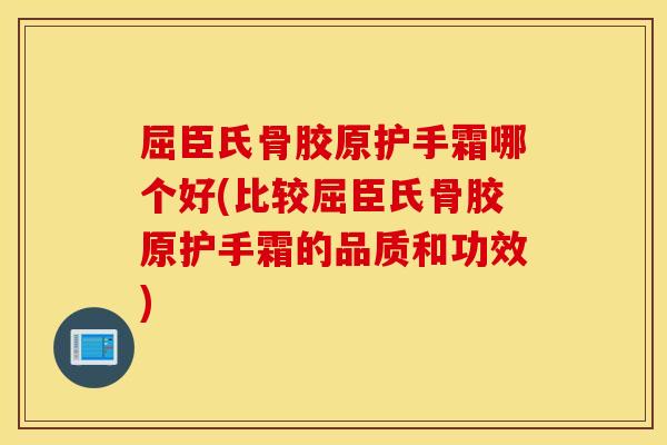 屈臣氏骨胶原护手霜哪个好(比较屈臣氏骨胶原护手霜的品质和功效)