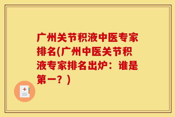广州关节积液中医专家排名(广州中医关节积液专家排名出炉：谁是第一？)