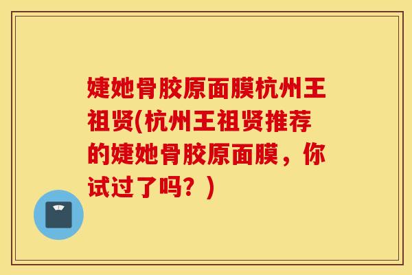 婕她骨胶原面膜杭州王祖贤(杭州王祖贤推荐的婕她骨胶原面膜，你试过了吗？)