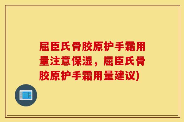 屈臣氏骨胶原护手霜用量注意保湿，屈臣氏骨胶原护手霜用量建议)