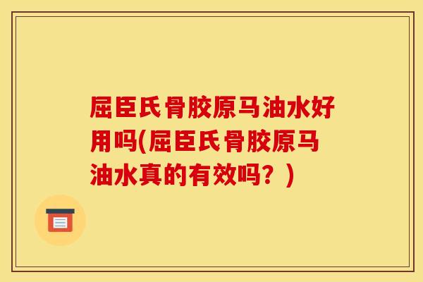 屈臣氏骨胶原马油水好用吗(屈臣氏骨胶原马油水真的有效吗？)