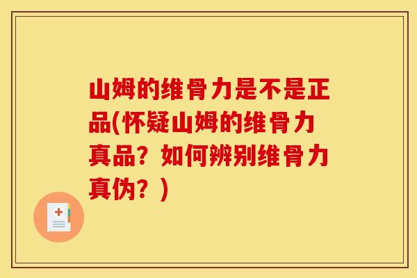 山姆的维骨力是不是正品(怀疑山姆的维骨力真品？如何辨别维骨力真伪？)