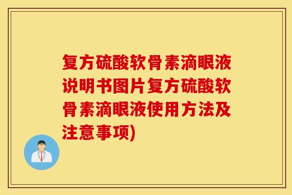 复方硫酸软骨素滴眼液说明书图片复方硫酸软骨素滴眼液使用方法及注意事项) 复方硫酸软骨素滴眼液说明书图片复方硫酸软骨素滴眼液使用方法及注意事项)