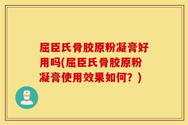 屈臣氏骨胶原粉凝膏好用吗(屈臣氏骨胶原粉凝膏使用效果如何?) 屈臣氏骨胶原粉凝膏好用吗(屈臣氏骨胶原粉凝膏使用效果如何?)