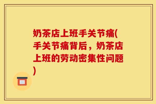 奶茶店上班手关节痛(手关节痛背后，奶茶店上班的劳动密集性问题)