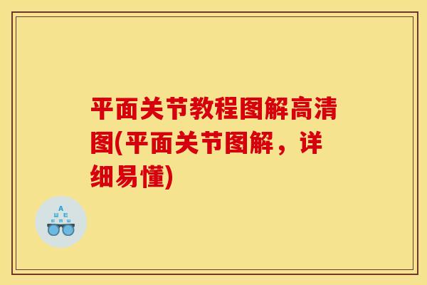 平面关节教程图解高清图(平面关节图解，详细易懂)