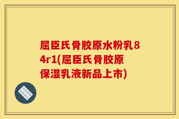 屈臣氏骨胶原水粉乳84r1(屈臣氏骨胶原保湿乳液新品上市)