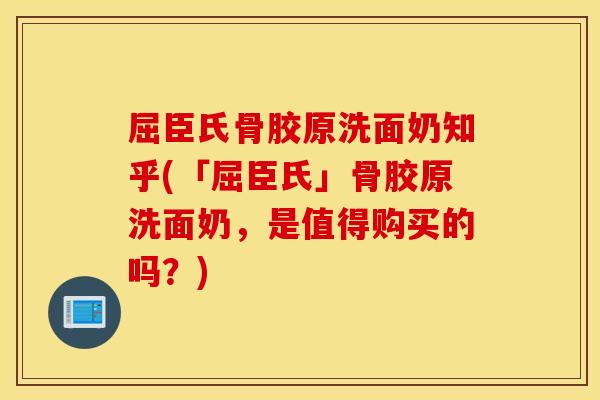 屈臣氏骨胶原洗面奶知乎(「屈臣氏」骨胶原洗面奶,是值得购买的吗?) 屈臣氏骨胶原洗面奶知乎(「屈臣氏」骨胶原洗面奶,是值得购买的吗?)