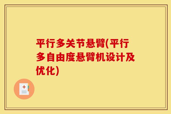 平行多关节悬臂(平行多自由度悬臂机设计及优化) 平行多关节悬臂(平行多自由度悬臂机设计及优化)
