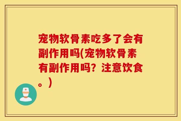 宠物软骨素吃多了会有副作用吗(宠物软骨素有副作用吗？注意饮食。)