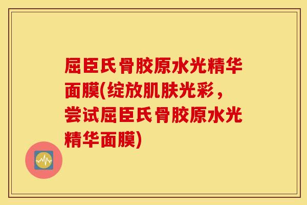 屈臣氏骨胶原水光精华面膜(绽放肌肤光彩,尝试屈臣氏骨胶原水光精华面膜) 屈臣氏骨胶原水光精华面膜(绽放肌肤光彩,尝试屈臣氏骨胶原水光精华面膜)