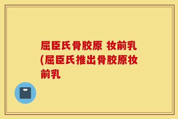 屈臣氏骨胶原 妆前乳(屈臣氏推出骨胶原妆前乳 屈臣氏骨胶原 妆前乳(屈臣氏推出骨胶原妆前乳