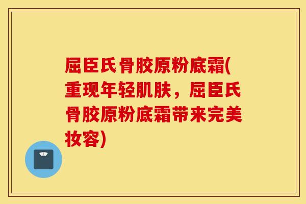 屈臣氏骨胶原粉底霜(重现年轻肌肤，屈臣氏骨胶原粉底霜带来完美妆容)