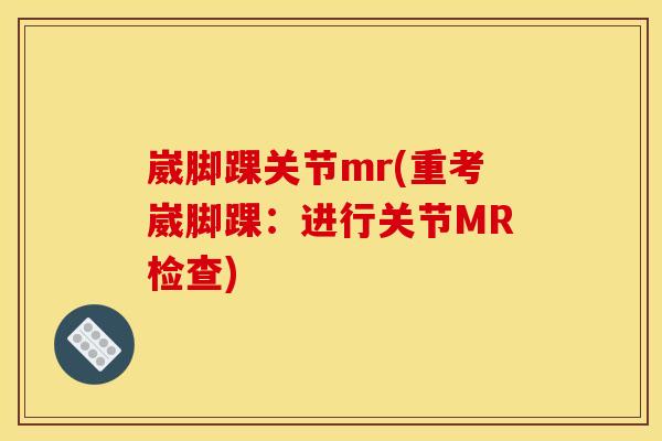 崴脚踝关节mr(重考崴脚踝：进行关节MR检查)