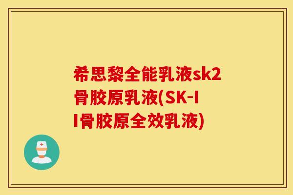 希思黎全能乳液sk2骨胶原乳液(SK-II骨胶原全效乳液)