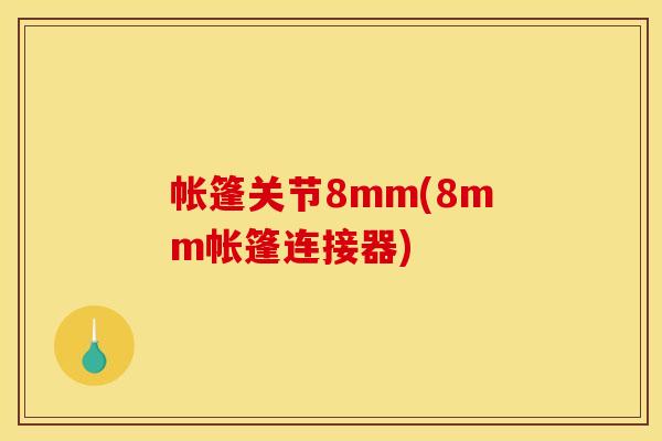 帐篷关节8mm(8mm帐篷连接器)