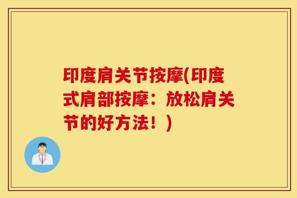 印度肩关节按摩(印度式肩部按摩：放松肩关节的好方法！)